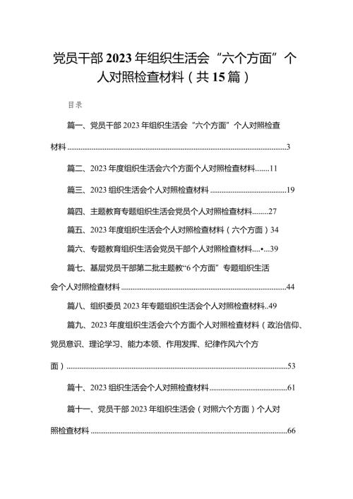 党员干部2023年组织生活会“六个方面”个人对照检查材料（共15篇）.docx