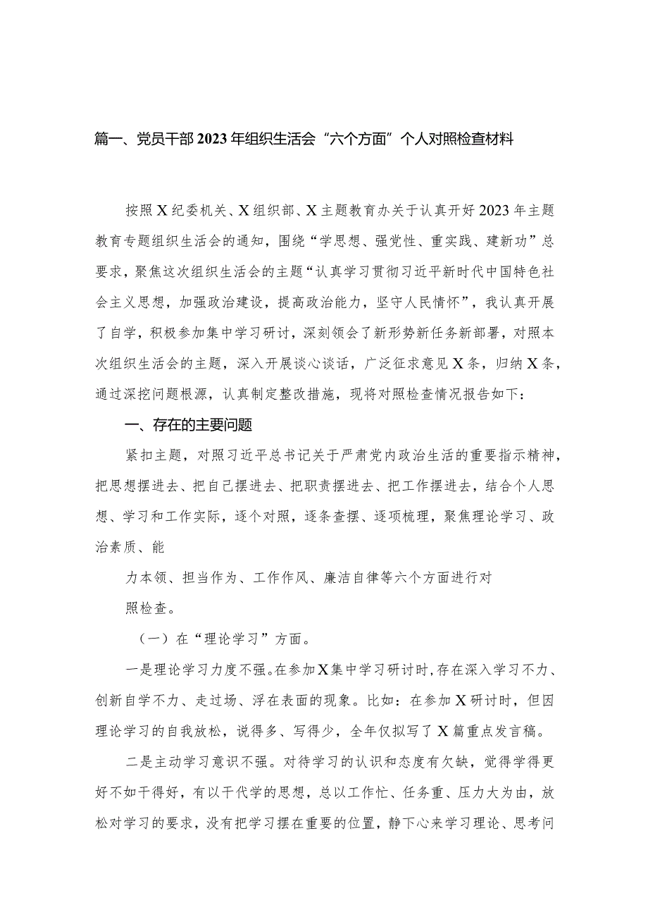 党员干部2023年组织生活会“六个方面”个人对照检查材料（共15篇）.docx_第3页