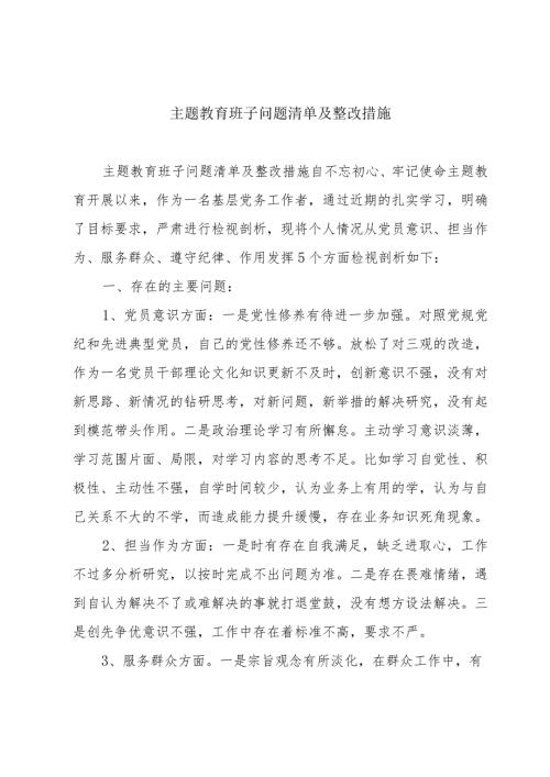主题教育班子问题清单及整改措施.docx
