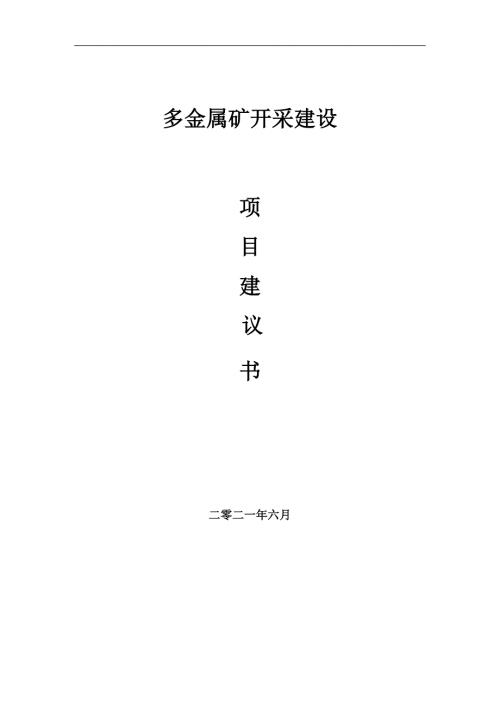 多金属矿开采项目项目建议书写作范本.doc