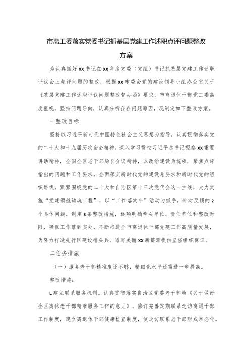 市离工委落实党委书记抓基层党建工作述职点评问题整改方案.docx