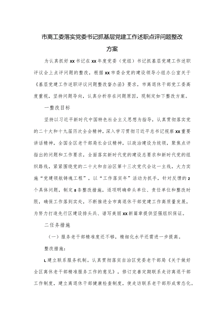 市离工委落实党委书记抓基层党建工作述职点评问题整改方案.docx_第1页