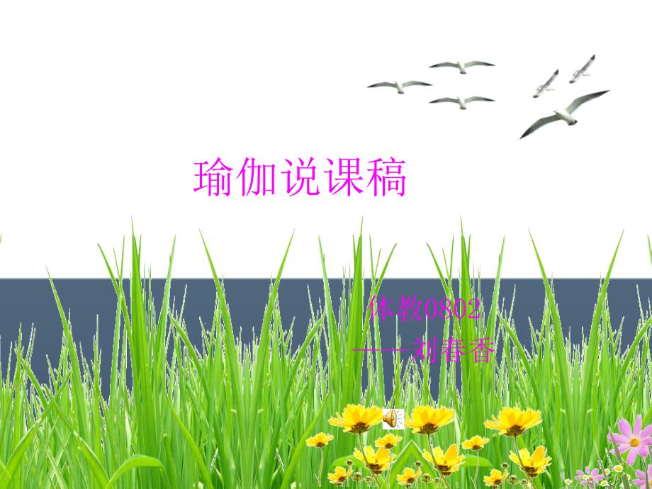 瑜伽说课稿.ppt_第1页