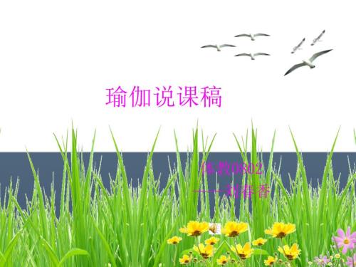 瑜伽说课稿.ppt