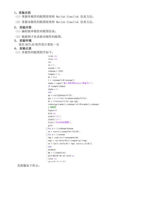 实验报告三编程做单极性码眼图仿真.doc