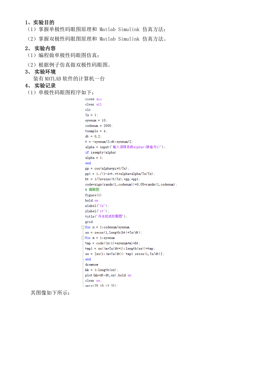 实验报告三编程做单极性码眼图仿真.doc_第1页