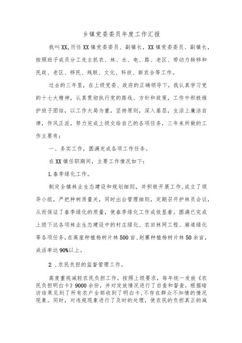 乡镇党委委员工作汇报.docx