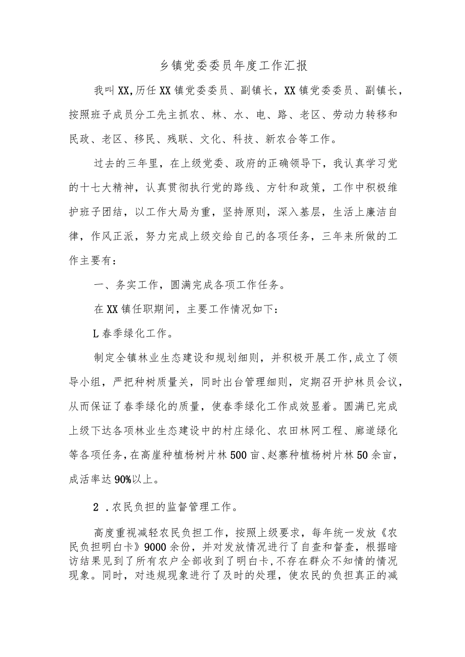 乡镇党委委员工作汇报.docx_第1页