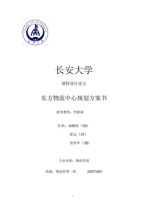 物流园区规划方案.docx
