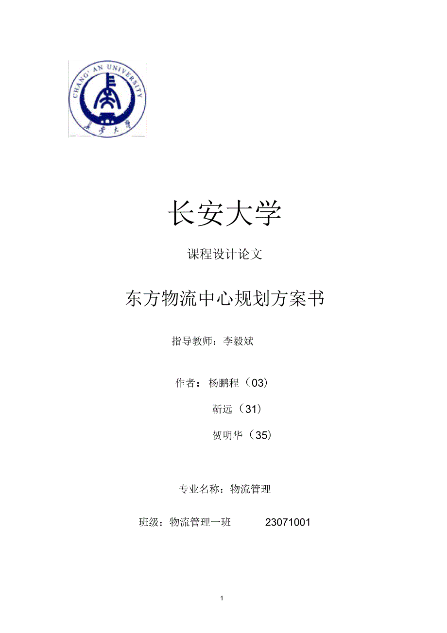 物流园区规划方案.docx_第1页