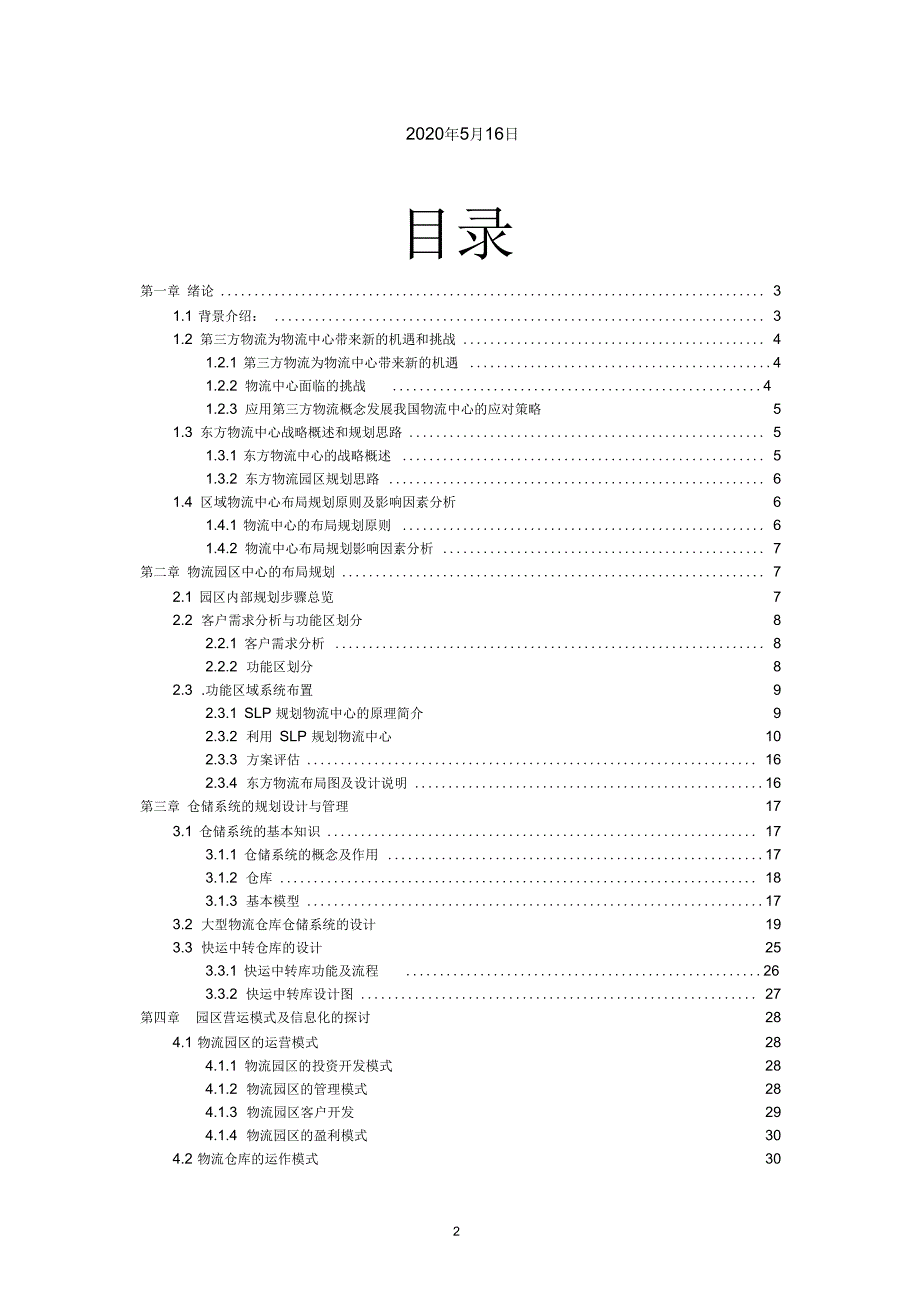 物流园区规划方案.docx_第2页