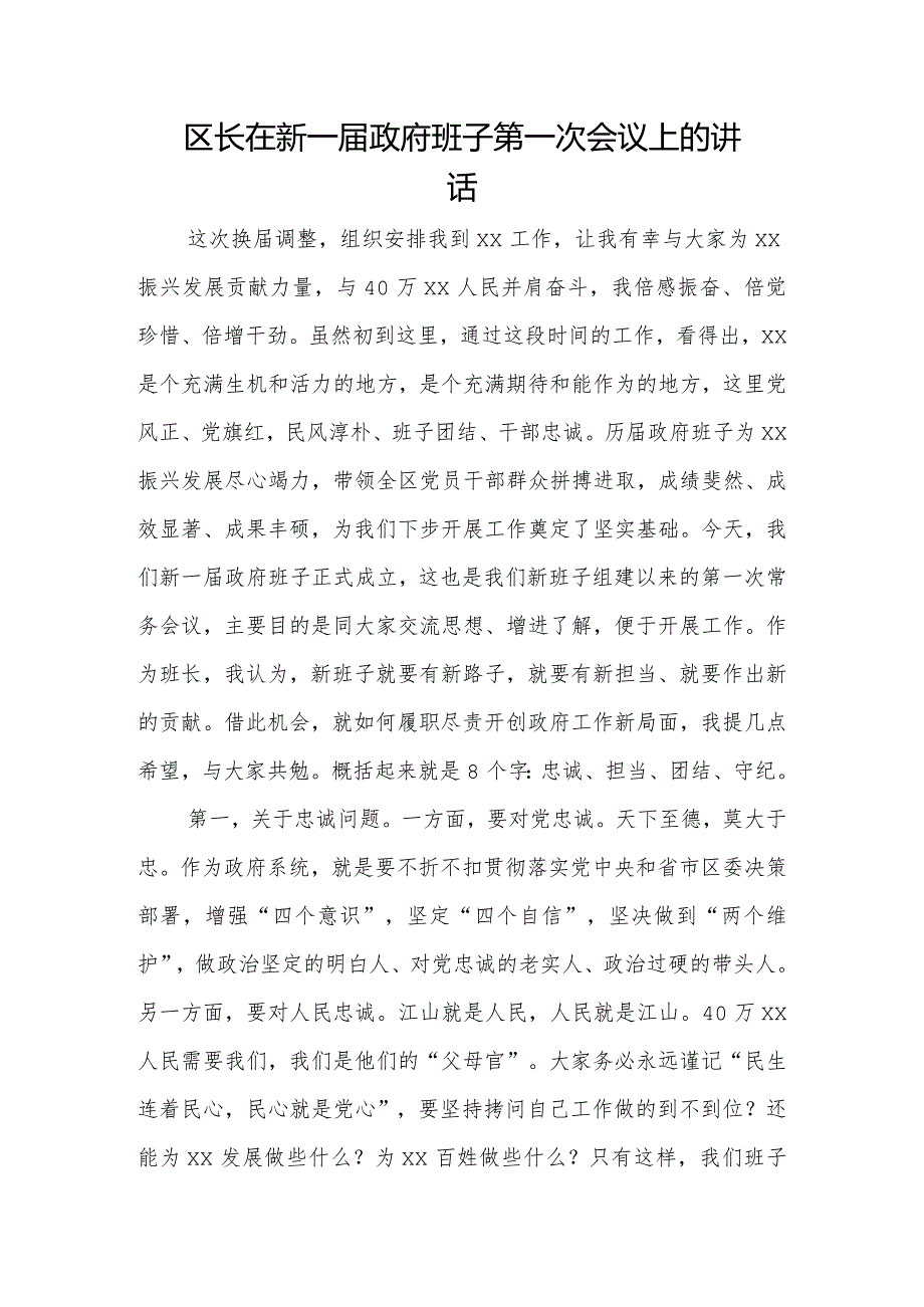 区长在新一政府班子第一次会议上的讲话.docx_第1页