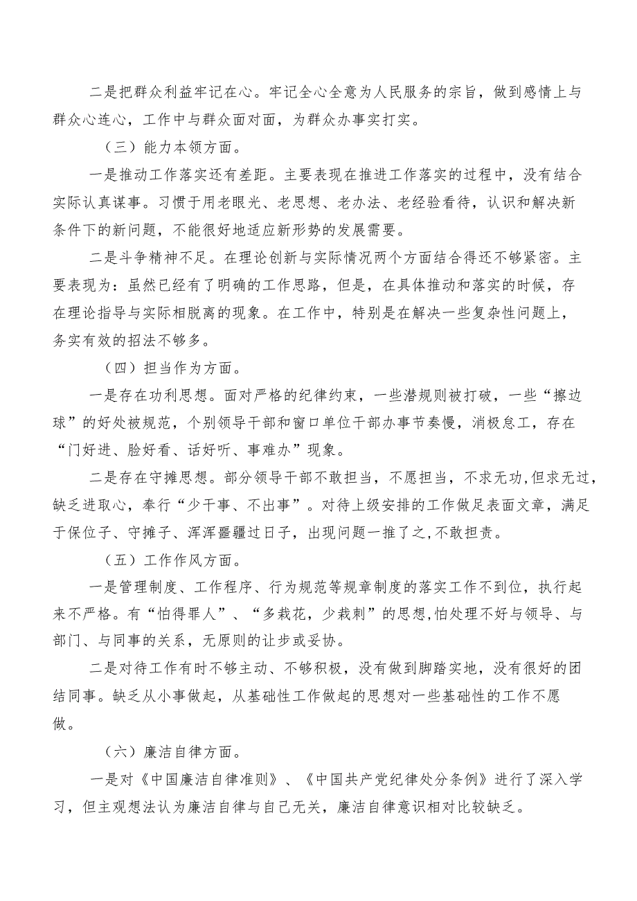 共7篇2023年开展学习教育专题生活会党性分析检视材料.docx_第2页