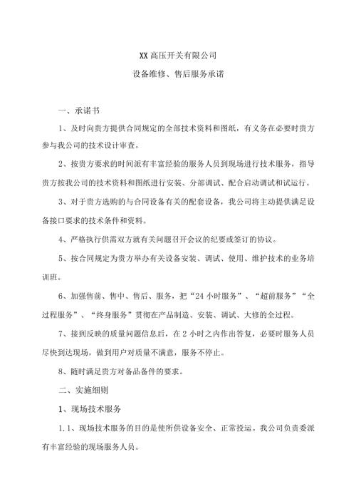XX高压开关有限公司设备维修、售后服务承诺（2023年）.docx