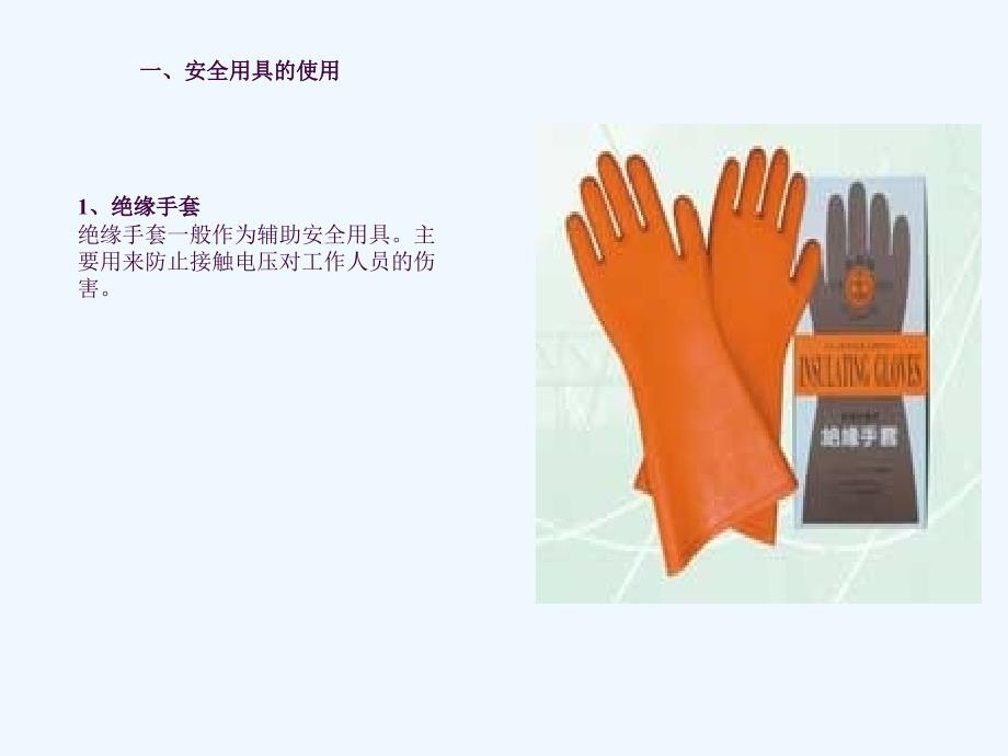 电工安全技术基本操作技能ppt课件.ppt_第1页