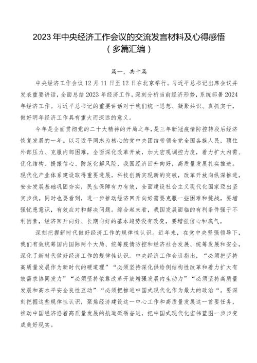 2023年中央经济工作会议的交流发言材料及心得感悟（多篇汇编）.docx