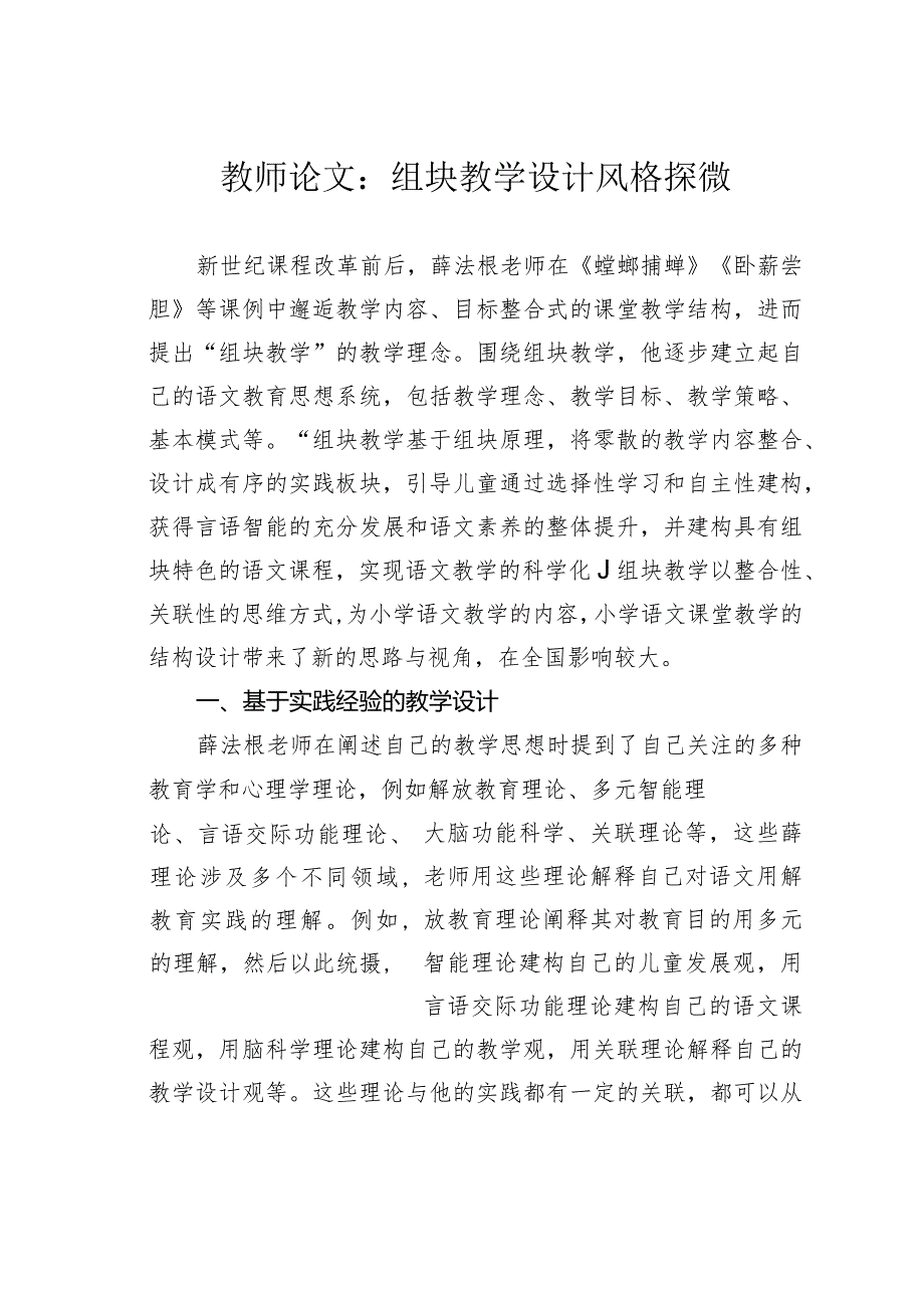 教师论文：组块教学设计风格探微(1).docx_第1页