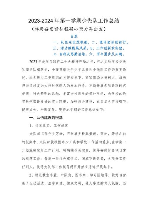 20232024年第一学期(2023年季学期）少先队工作总结(踔厉奋发新征程 凝心聚力再出发).docx