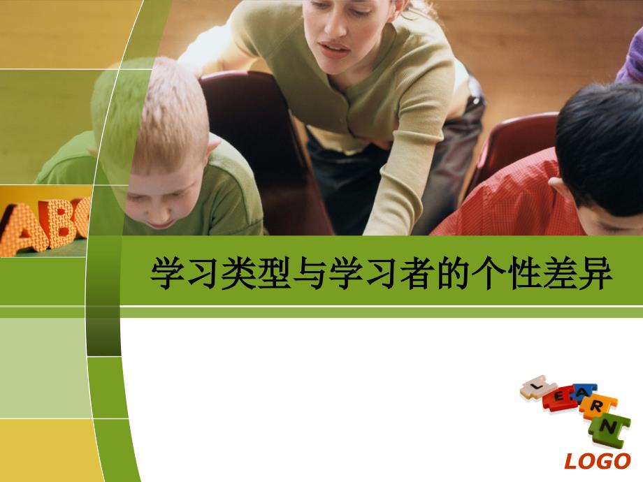 学习类型与学习者的个性差异.ppt_第1页