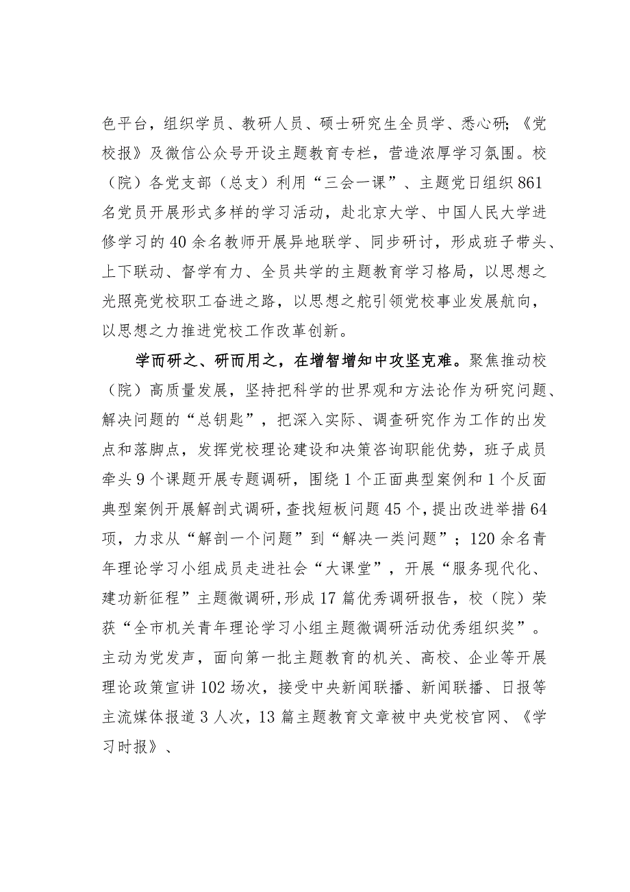 某某市委党校在市委主题教育专题调研督导会上的发言(1).docx_第2页