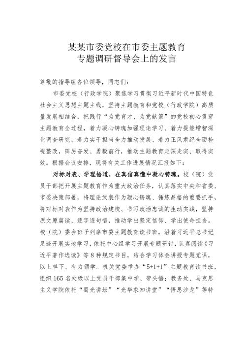 某某市委党校在市委主题教育专题调研督导会上的发言(1).docx