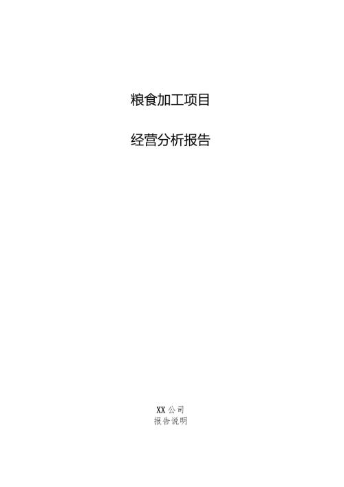 粮食加工项目经营分析报告.docx