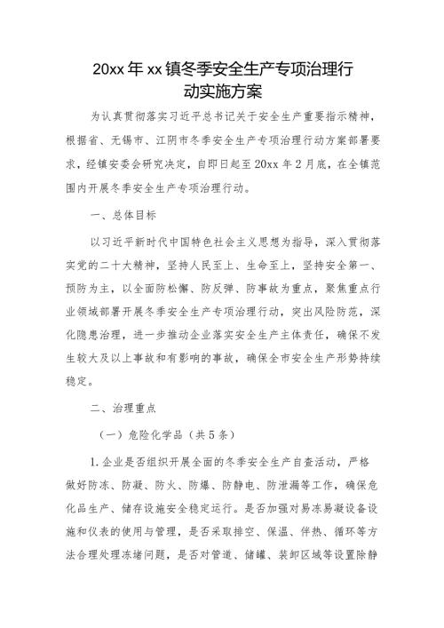 20xx年xx镇冬季安全生产专项治理行动实施方案.docx