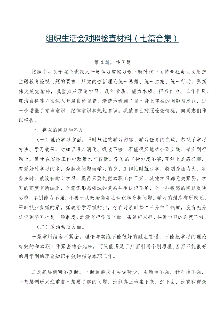 组织生活会对照检查材料（七篇合集）.docx_第1页