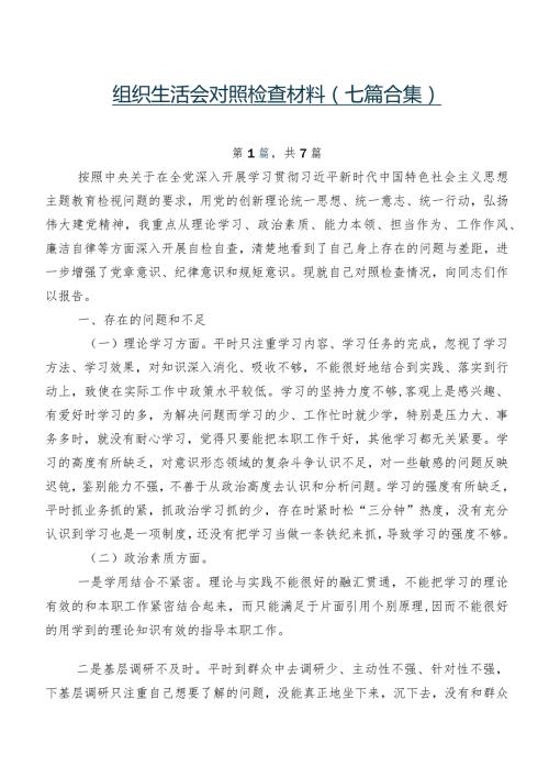 组织生活会对照检查材料（七篇合集）.docx