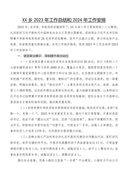 XX乡2023年工作总结和2024年工作安排.docx