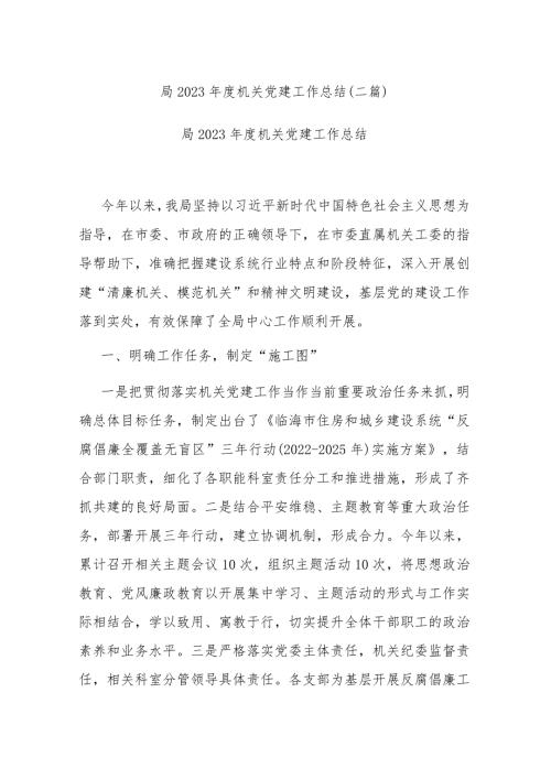 局2023机关党建工作总结(二篇).docx