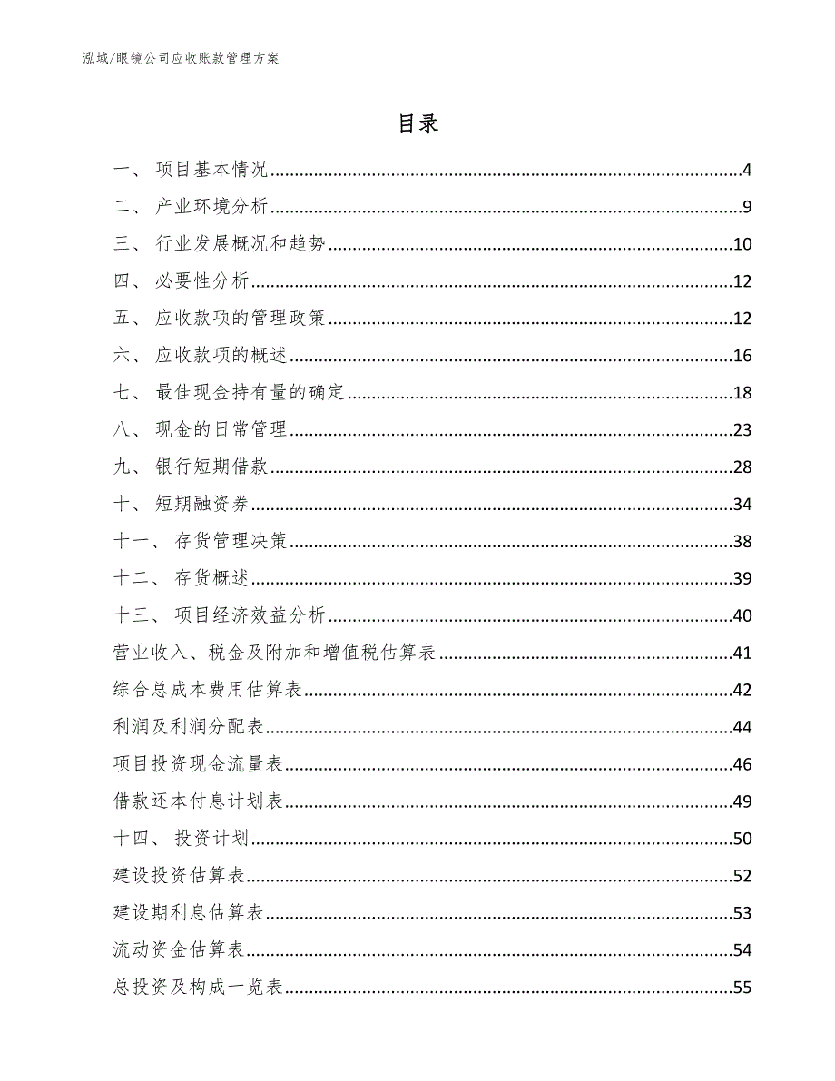 眼镜公司应收账款管理方案范文.docx_第2页