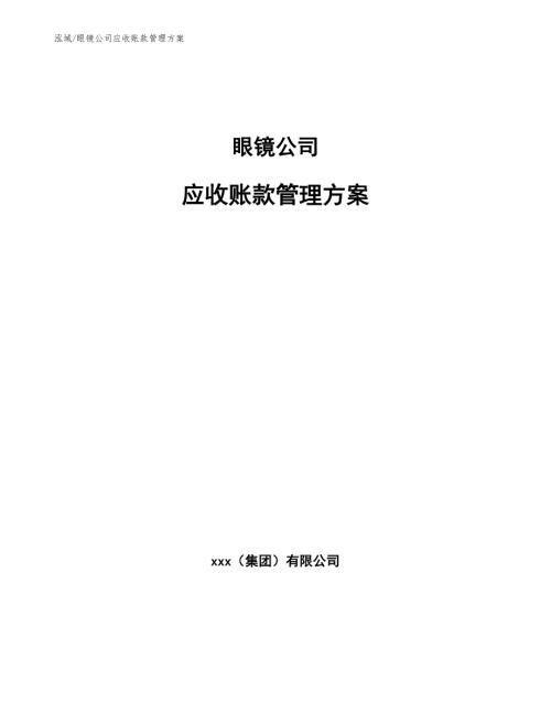 眼镜公司应收账款管理方案范文.docx