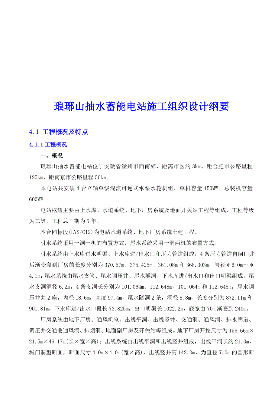 琅琊山抽水蓄能电站施工组织设计纲要.doc_第1页