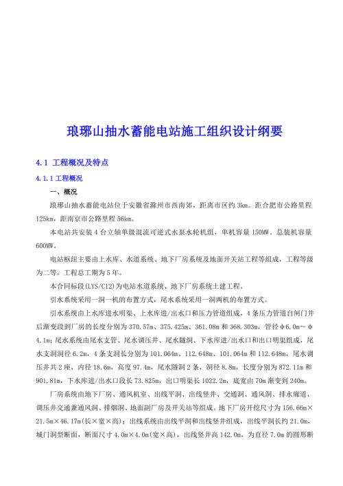 琅琊山抽水蓄能电站施工组织设计纲要.doc