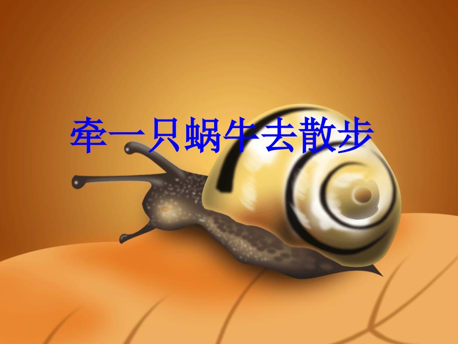 牵一只蜗牛去散步精彩课件.ppt_第1页