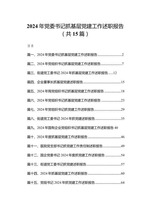 2024年党委书记抓基层党建工作述职报告（共15篇）(1).docx