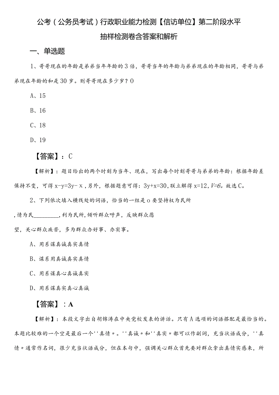 公考（公务员考试）行政职业能力检测【信访单位】第二阶段水平抽样检测卷含答案和解析.docx_第1页