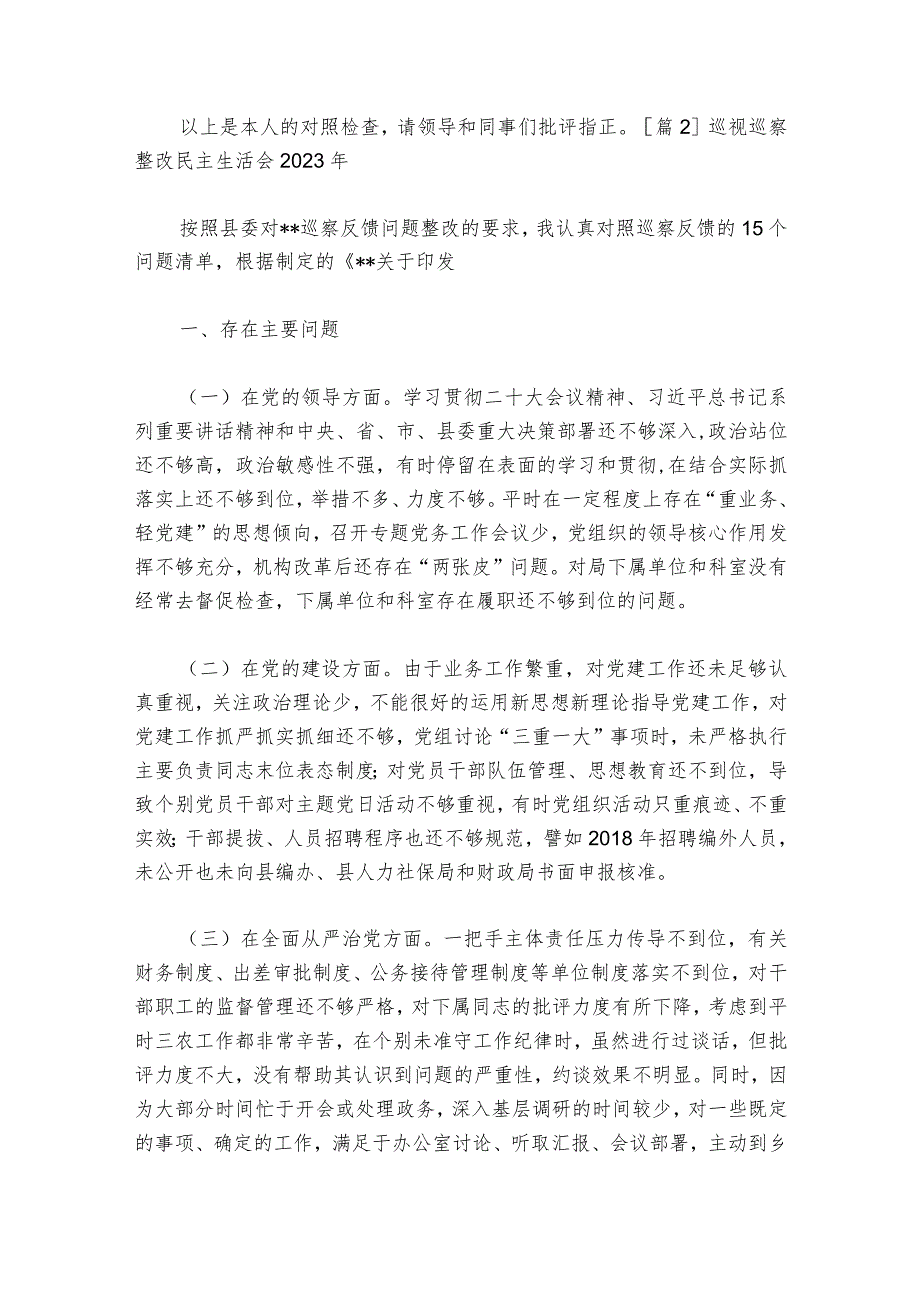 巡视巡察整改民主生活会2023年【六篇】1.docx_第3页