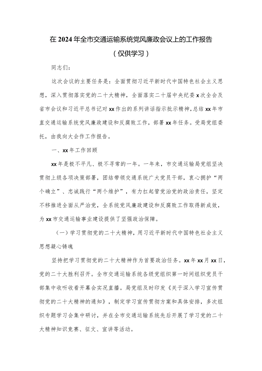 在2024年全市交通运输系统党风廉政会议上的工作报告（仅供学习）.docx_第1页