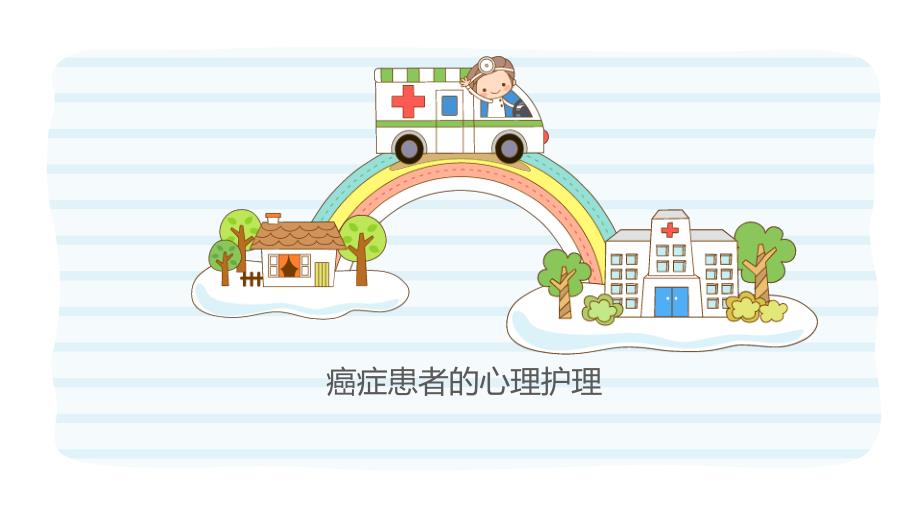 癌症患者心理护理课件.pptx_第1页