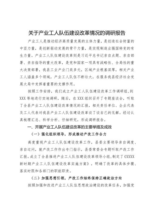 关于产业工人队伍建设改革情况的调研报告.docx