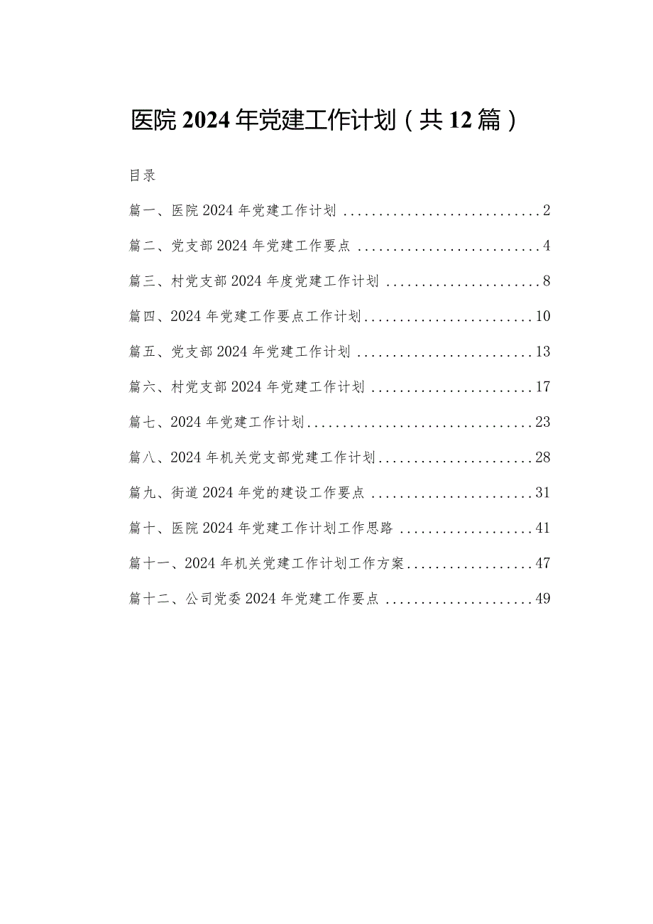 医院2024年党建工作计划12篇（精编版）.docx_第1页