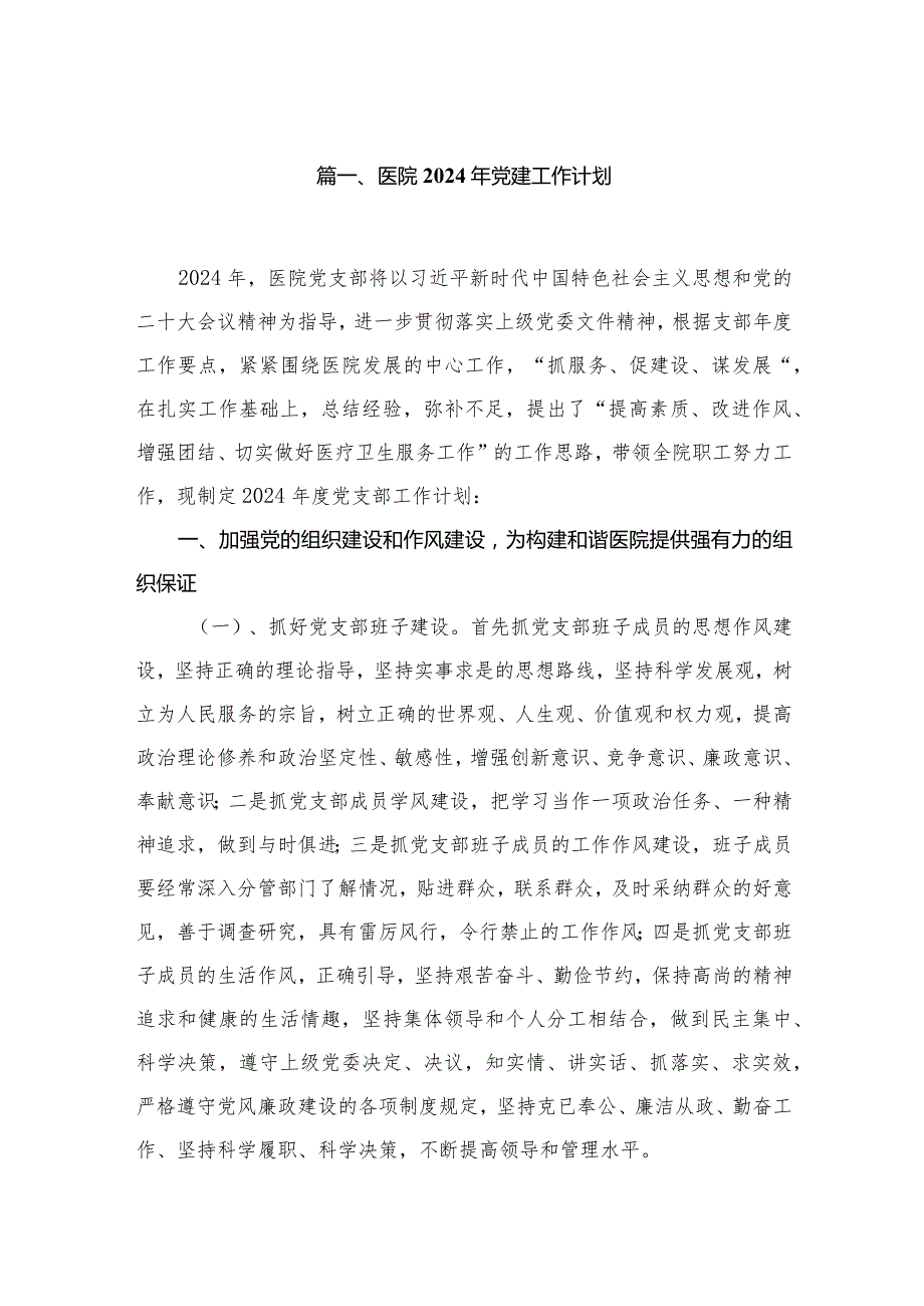 医院2024年党建工作计划12篇（精编版）.docx_第2页