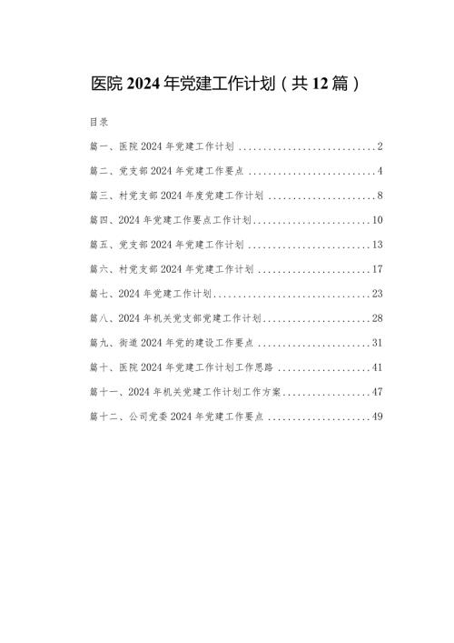 医院2024年党建工作计划12篇（精编版）.docx