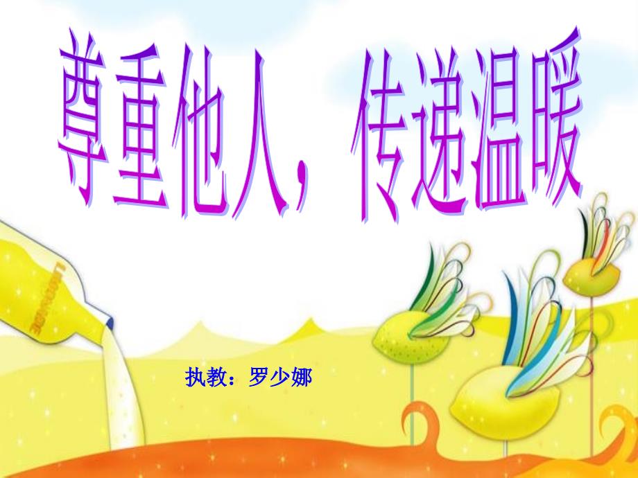 尊重主题班会PPT课件.ppt_第1页