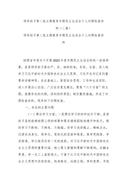 领导班子第二批主题教育专题民主生活会个人对照检查材料(二篇).docx