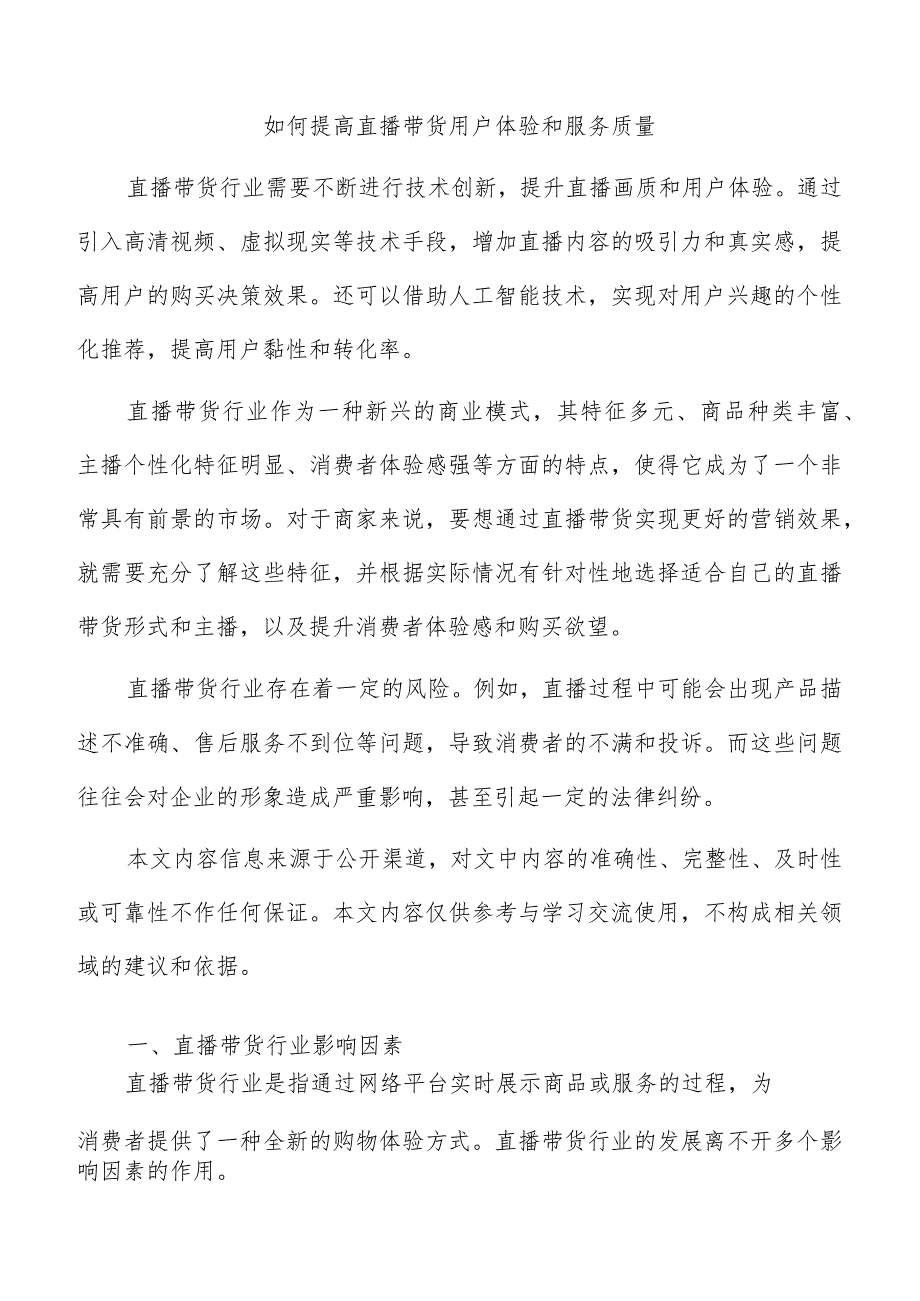 如何提高直播带货用户体验和服务质量.docx_第1页