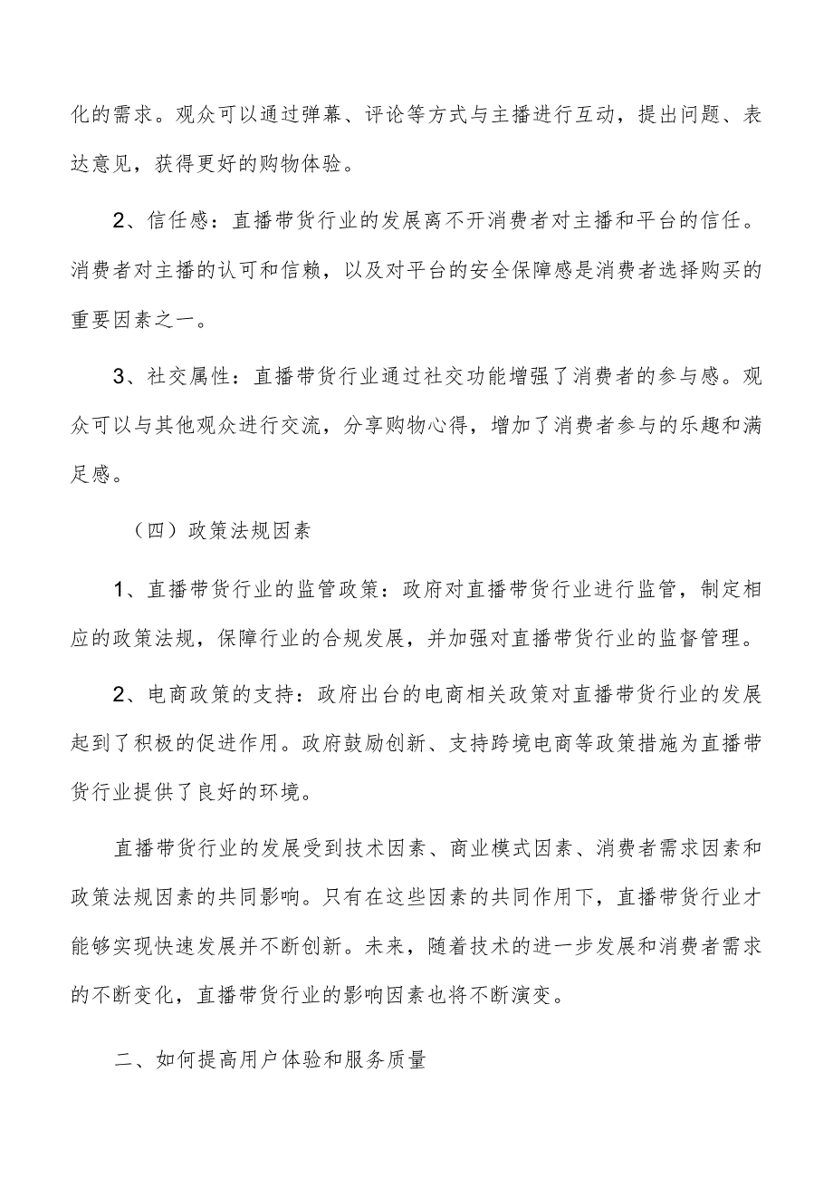 如何提高直播带货用户体验和服务质量.docx_第3页