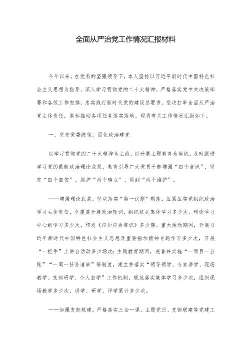 全面从严治党工作情况汇报材料(1).docx